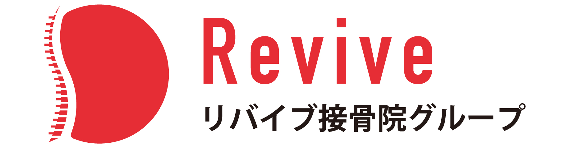 リバイブ接骨院グループ